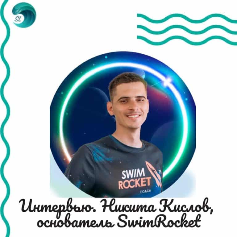 intervyu-nikita-kislov-o-sebe-i-swimrocket