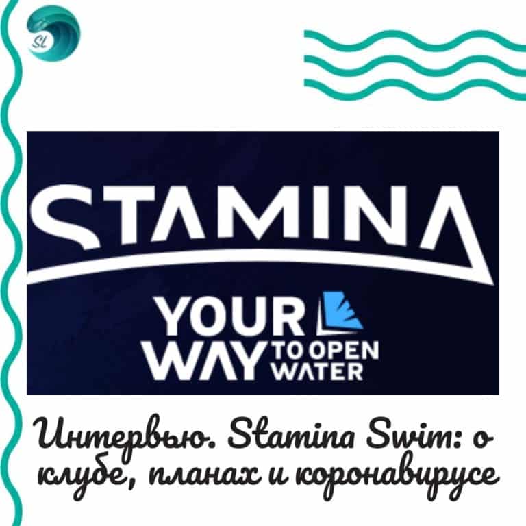 intervyu-stamina-swim